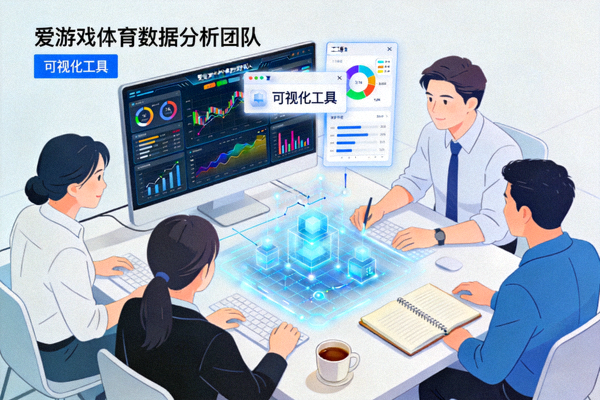 爱游戏体育数据分析团队研究赛事数据场景 - 分析师使用可视化工具进行数据建模