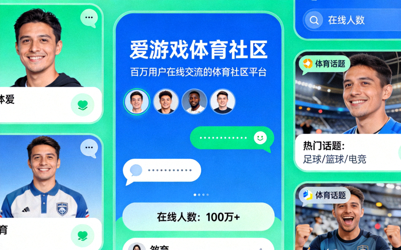 爱游戏体育社区互动界面展示 - 百万用户在线交流的体育社区平台