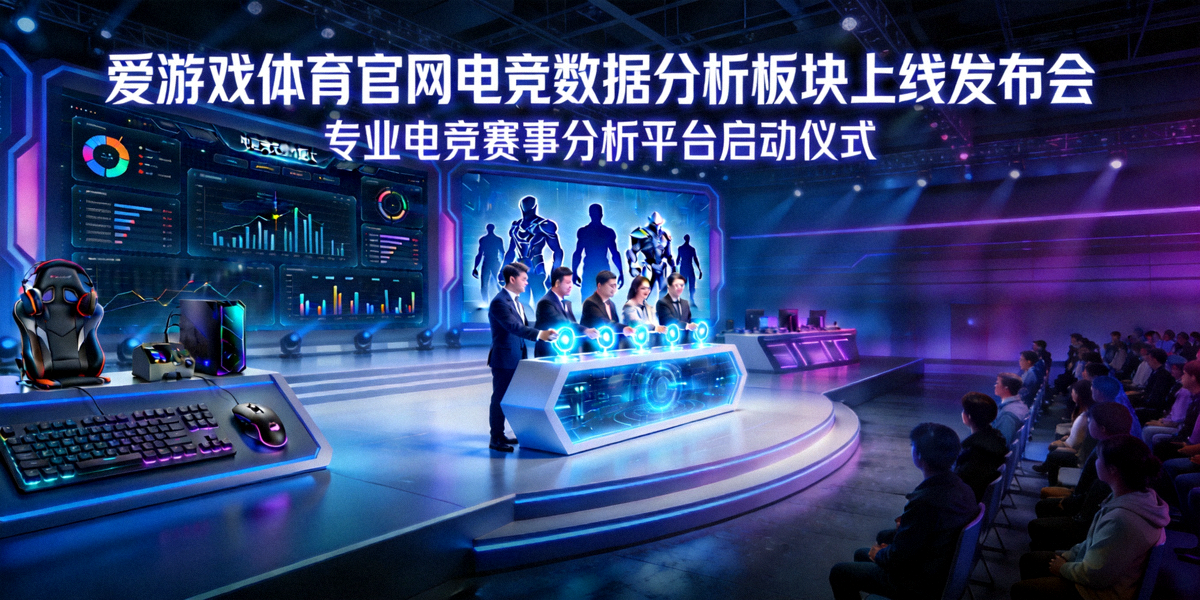 爱游戏体育官网电竞数据分析板块上线发布会 - 专业电竞赛事分析平台启动仪式