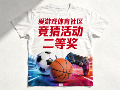 爱游戏体育社区竞猜活动二等奖奖品 - 定制主题T恤展示