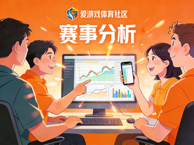 爱游戏体育社区成员热烈讨论赛事分析的场景 - 用户在线互动交流画面