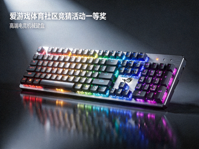 爱游戏体育社区竞猜活动一等奖奖品 - 高端电竞机械键盘展示