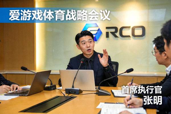 爱游戏体育首席执行官张明在公司战略会议上发言 - 年轻有为的科技公司领导者