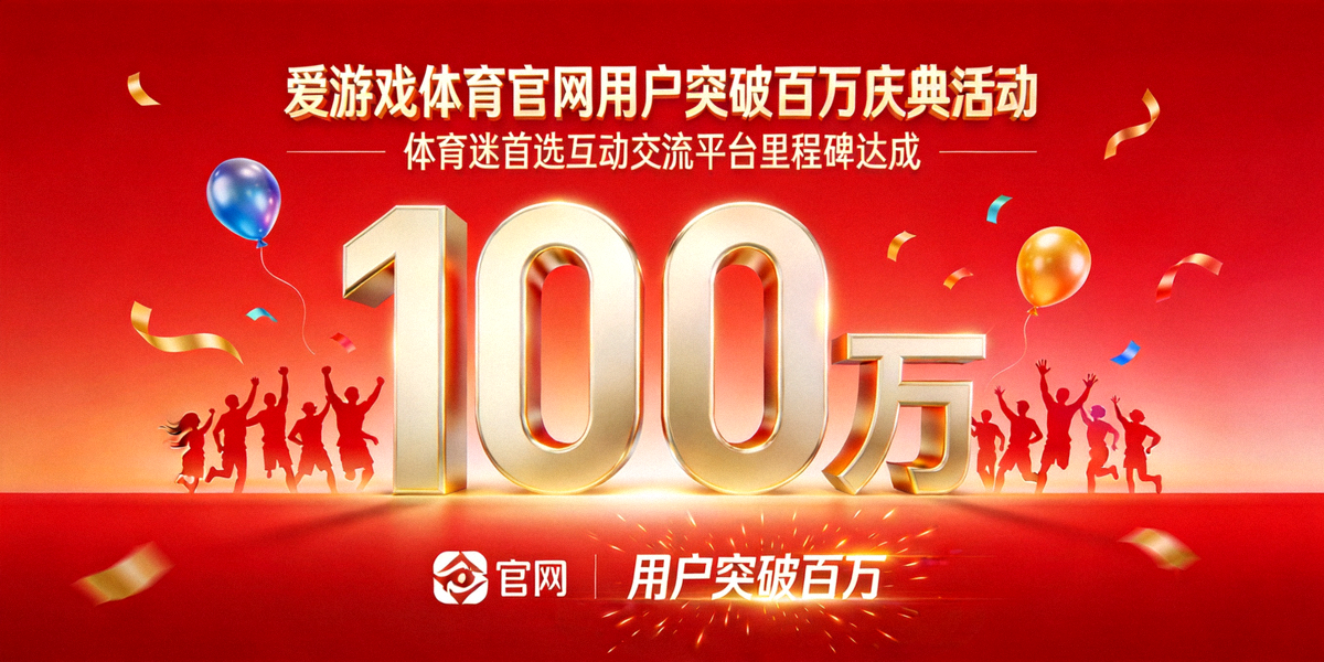 爱游戏体育官网用户突破百万庆典活动 - 体育迷首选互动交流平台里程碑达成