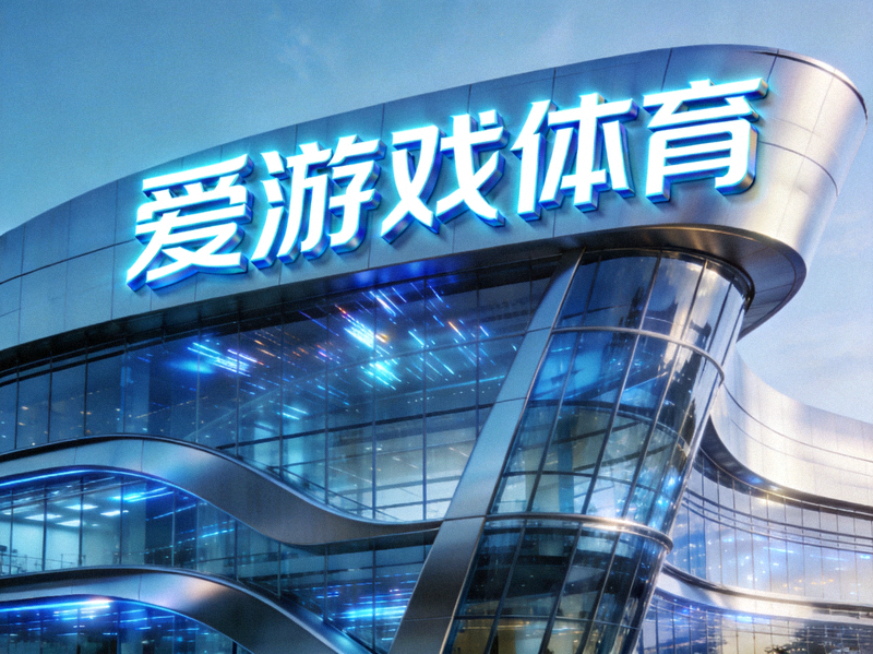 爱游戏体育公司总部大楼外观 - 现代科技感建筑与爱游戏体育Logo展示