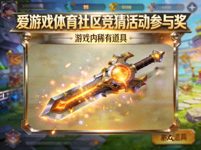 爱游戏体育社区竞猜活动参与奖奖品 - 游戏内稀有道具展示