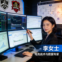 电竞数据分析师李女士 - 电竞战术与数据专家