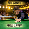 贾德·特鲁姆普比赛肖像 - 斯诺克新生代冠军选手