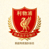 利物浦足球俱乐部队徽 - 英超传统强队标志