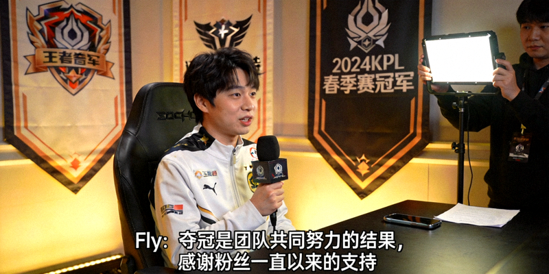 王者荣耀职业选手Fly比赛后台专访 - 分享夺冠感受画面