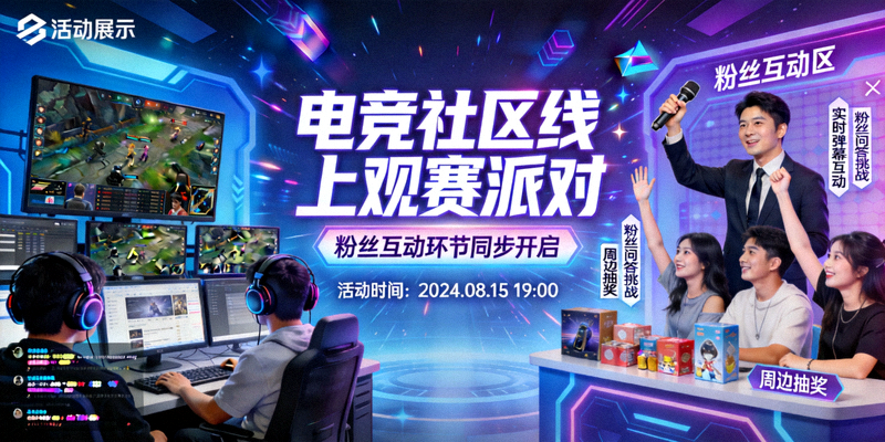电竞社区运营活动展示 - 线上观赛派对与粉丝互动环节