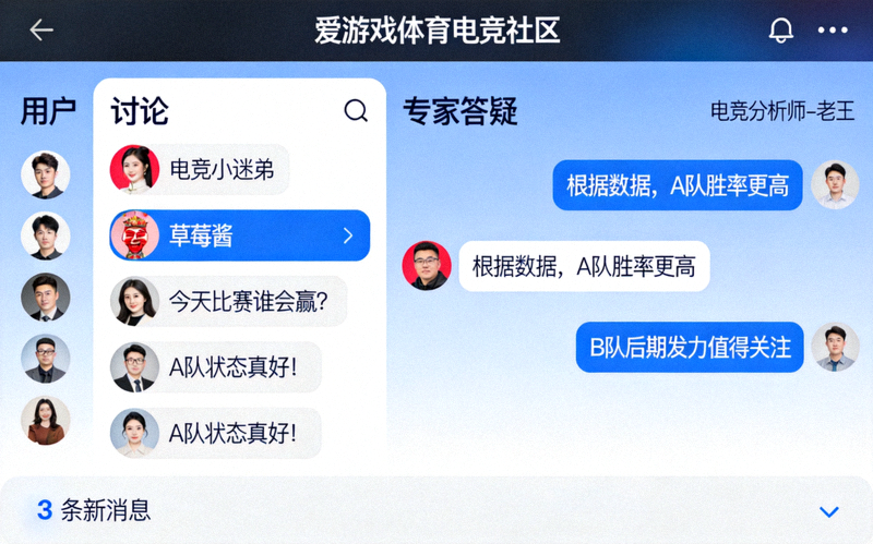 爱游戏体育电竞爱好者社区实时互动界面展示 - 用户讨论与专家答疑