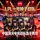 LPL赛区一号种子战队全队合影 - 中国顶尖电竞战队选手阵容