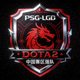 PSG.LGD电子竞技俱乐部队徽 - DOTA2中国赛区强队标志