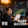 前职业电竞选手李明分析照片 - 专业赛事解说与分析师