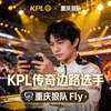 重庆狼队选手Fly比赛照片 - KPL传奇边路选手