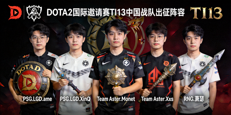 DOTA2国际邀请赛TI13中国战队出征阵容介绍 - 选手定妆照