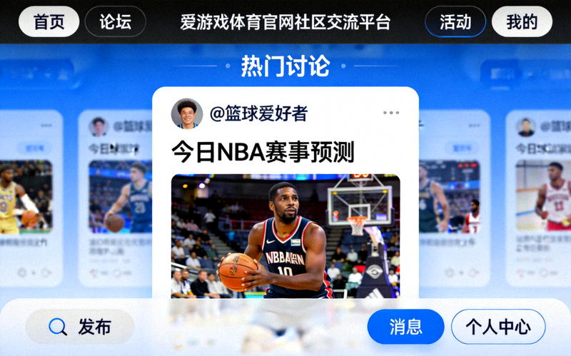 玩家社区互动界面设计展示 - 爱游戏体育官网社区交流平台