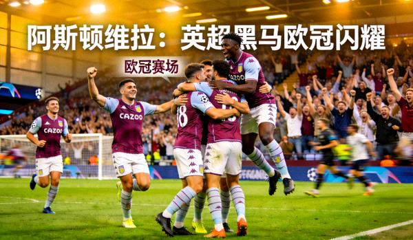 阿斯顿维拉球员庆祝进球 - 英超黑马欧冠赛场表现