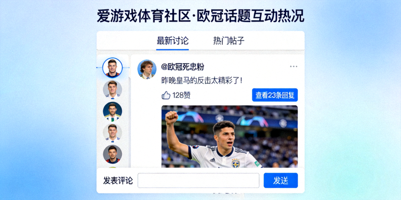 爱游戏体育社区球迷讨论界面 - 欧冠话题互动热况