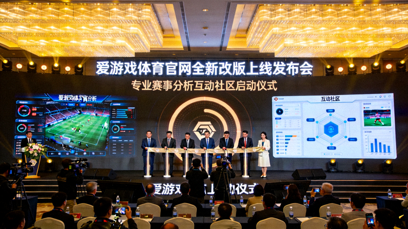爱游戏体育官网全新改版上线发布会现场 - 专业赛事分析互动社区启动仪式