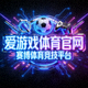 爱游戏体育官网Logo - 赛博体育竞技平台标志