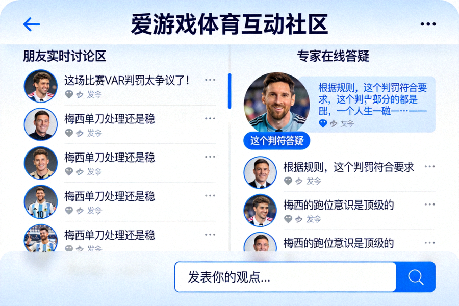爱游戏体育互动社区界面展示 - 球迷实时讨论与专家在线答疑场景